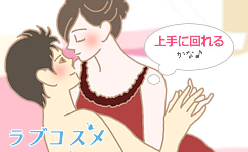 女性が上手に男性の上を回ることに意識を集中!