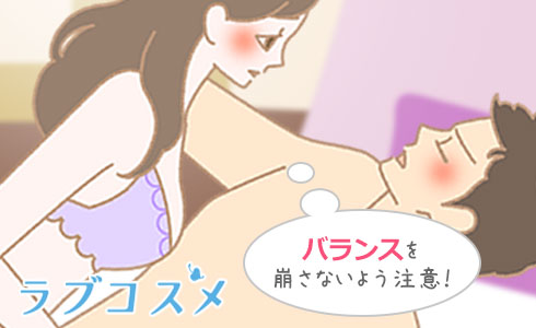 バランスを崩すと男性は痛みを感じてしまうかも…