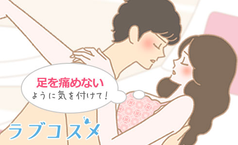 女性の上げた足を痛めないように丁寧に扱って!