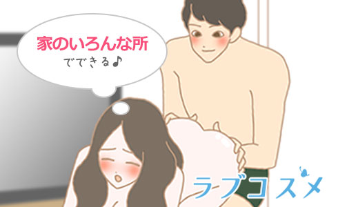家の中でできる場所はたくさんあります!