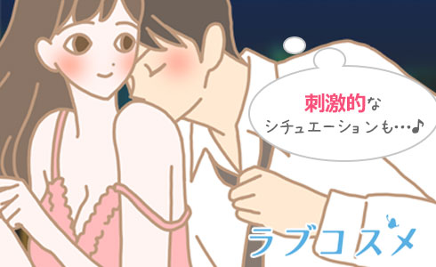もっと刺激的なシチュエーションも…