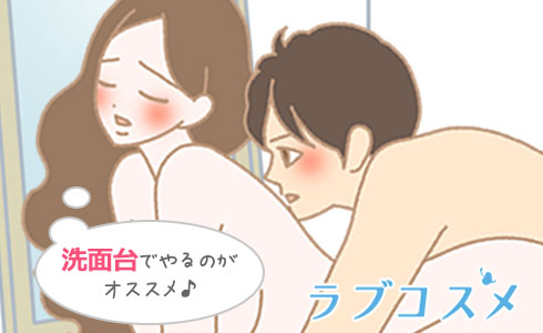洗面台での碁盤攻めもおすすめ