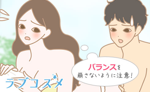 バランスを崩さないように気をつけて!