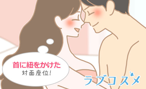 首にヒモをかけて対面座位すると首引き恋慕になります