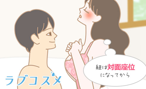 ヒモは対面座位の姿勢になってからがおすすめ