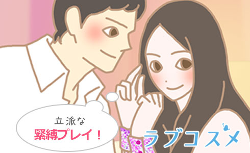 首引き恋慕も立派な緊縛プレイ!