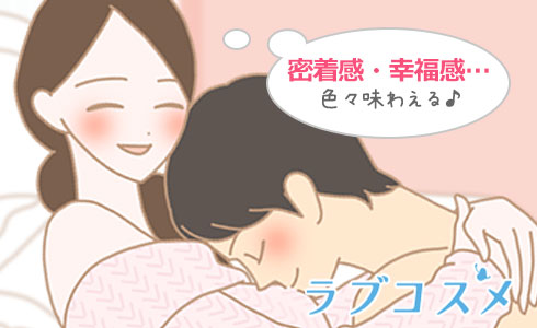 密着感、幸福感、充実感、快感を一度にすべて味わえる
