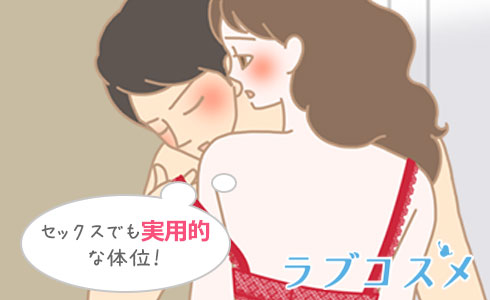 距離が近づき、セックスでも実用的な体位