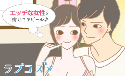 4積極さをアピール!エッチな女性を演じてみて