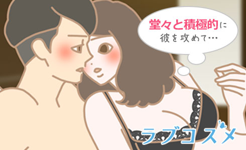 堂々と積極的に攻めて…