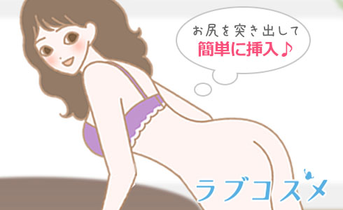 お尻を突き出す姿勢になると簡単にできる!