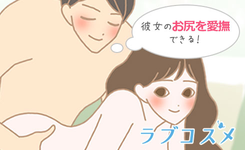 女性のお尻を愛撫できる