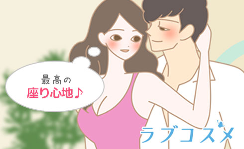 手懸けになれば、どんなイスよりも最高の座り心地に!