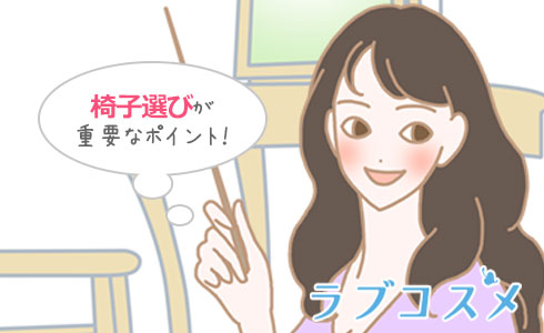 まずはイス選びが大切なポイント!