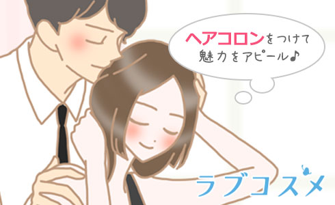 ヘアコロンをつけて女性の魅力をアピール!