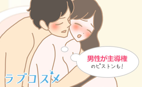 アレンジを楽しむなら男性が主導権のピストンに交代!