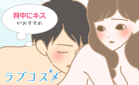 愛撫は背中に軽くキスなどがおすすめ
