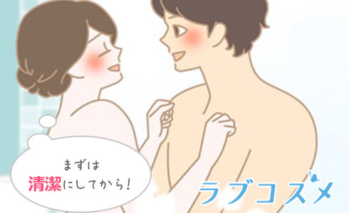 まずは性器を清潔にしてから楽しんで!