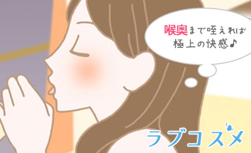苦しいけれど、喉奥まで咥えれば男性にとって極上の快感となる!