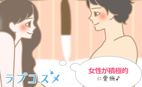 愛撫されつつも、女性が積極的に男性を愛撫する体位