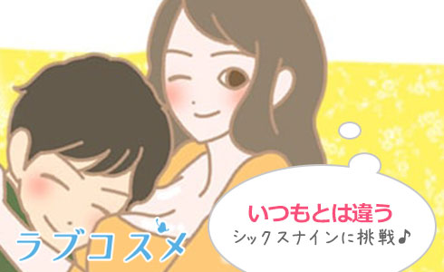 いつもとは違うシックスナインに挑戦した人向け!