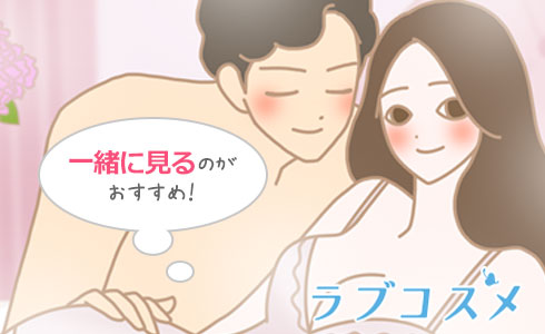 2人で盛り上がるものを一緒にみるのがおすすめ