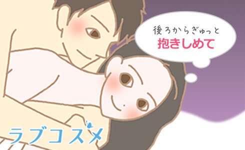 愛撫は後ろからギュッと抱きしめてみて…
