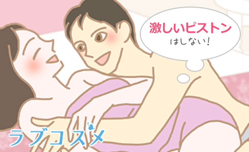 『窓の月』では激しいピストンはしない!