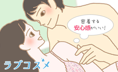 肌と肌を密着させて得る安心感を味わって…