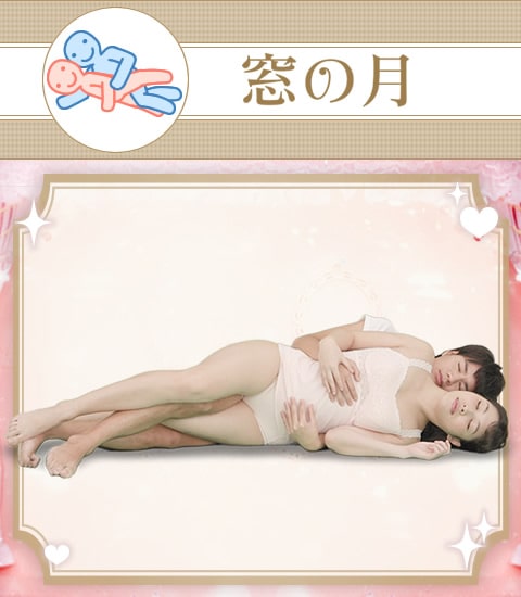 48手の側位の体位「窓の月」のやり方