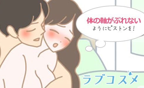 体の軸がブレないようにピストンを楽しんで!