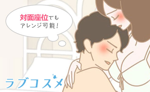 対面座位でもアレンジは可能!