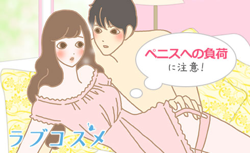 ペニスへの負荷に注意をして動きましょう