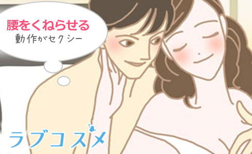 腰をくねらせピストンする動作はセクシー