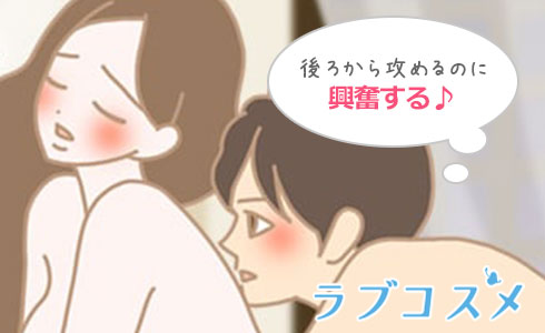 後ろから眺める彼は、興奮するはず!