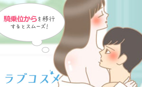 騎乗位から移行するとスムーズ!