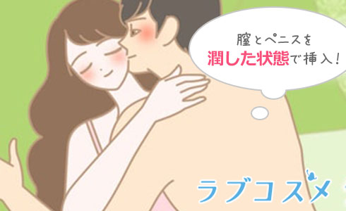 膣とペニスを十分に潤した状態で挿入!