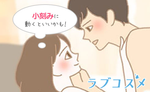 大きな動きではなく小刻みに動いてみて!