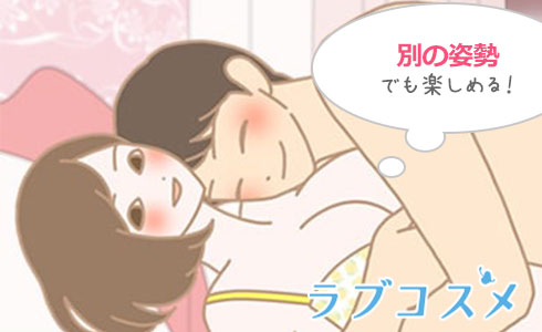 締め小股の良さを活かしながら別の姿勢でも楽しめるアレンジもあります