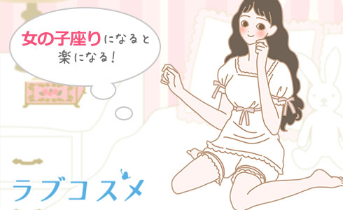 女の子座り(ぺたん座り)になると楽になる
