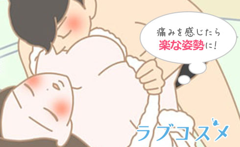 痛みを感じたら無理をせず足を伸ばして楽な体勢に