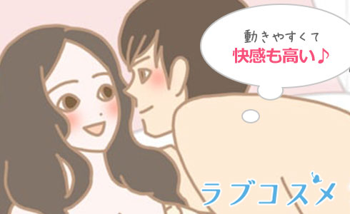 男性が動きやすく、女性の快感も高い体位