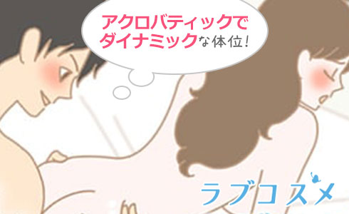 『抱き上げ』はアクロバティックでダイナミックな体位
