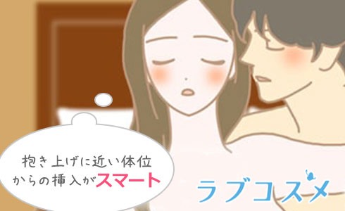 「抱き上げ」に近い体位からの挿入がスマート