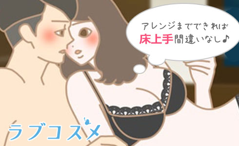 アレンジまでできれば床上手な女性間違いなし!