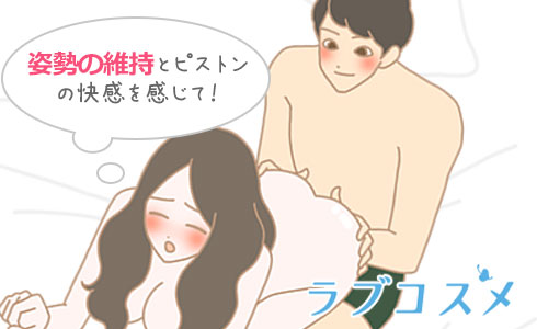 姿勢の維持とピストンの快感を感じて!