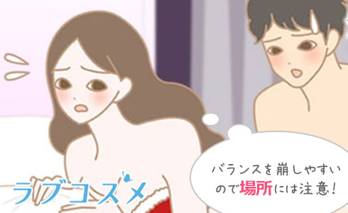 バランスを崩しやすいので場所には注意が必要!