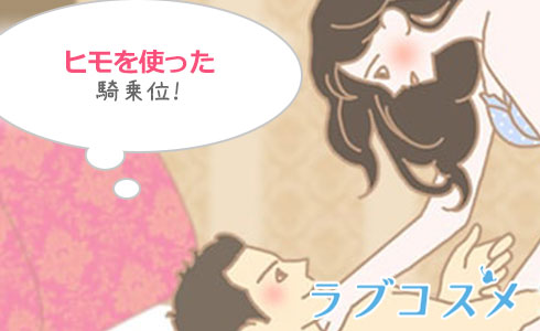 『流鏑馬』はヒモを使った騎乗位の変形
