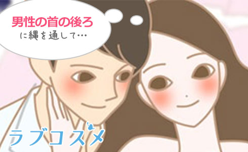 男性の首の後ろに縄を通して準備!