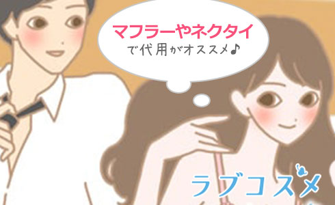 マフラーやネクタイで代用がおすすめ!